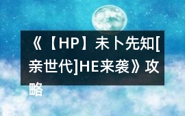 《【HP】未卜先知[親世代]HE來襲》攻略