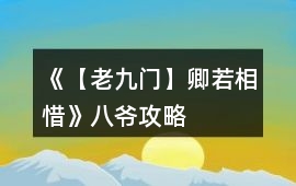 《【老九門】卿若相惜》八爺攻略