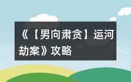 《【男向肅貪】運河劫案》攻略