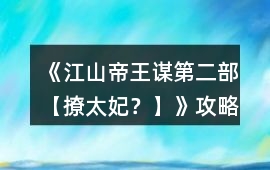 《江山帝王謀第二部【撩太妃？】》攻略