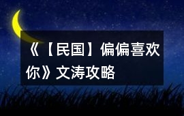 《【民國】偏偏喜歡你》文濤攻略