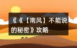 《《【南風】不能說的秘密》攻略