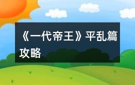 《一代帝王》平亂篇攻略