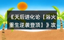 《天后進(jìn)化論【浴火重生逆襲登頂】》攻略