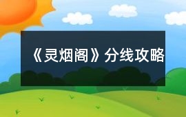 《靈煙閣》分線攻略