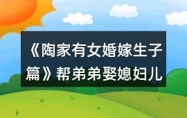 《陶家有女婚嫁生子篇》幫弟弟娶媳婦兒掙錢攻略