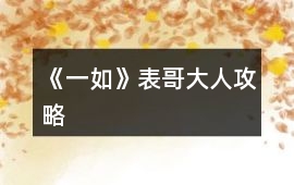 《一如》表哥大人攻略