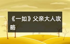 《一如》父親大人攻略