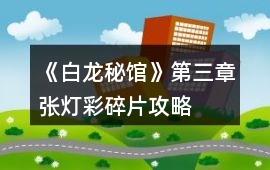 《白龍秘館》第三章張燈彩碎片攻略