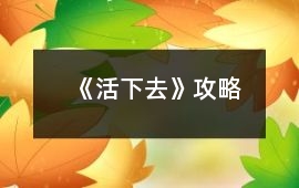 《活下去》攻略