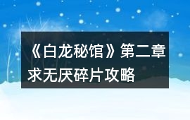 《白龍秘館》第二章求無厭碎片攻略