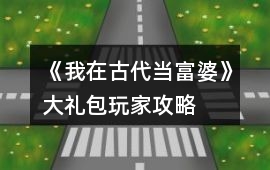 《我在古代當富婆》大禮包玩家攻略