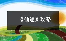 《仙途》攻略