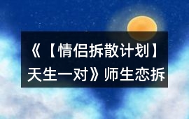 《【情侶拆散計劃】天生一對》師生戀拆散線攻略