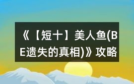 《【短十】美人魚(BE遺失的真相)》攻略