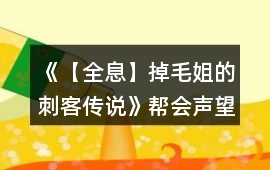 《【全息】掉毛姐的刺客傳說》幫會聲望攻略