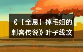 《【全息】掉毛姐的刺客傳說》葉子線攻略