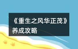 《重生之風(fēng)華正茂》養(yǎng)成攻略