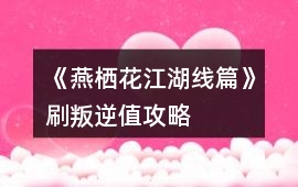 《燕棲花江湖線篇》刷叛逆值攻略