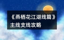 《燕棲花江湖線篇》主線、支線攻略