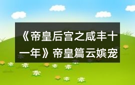 《帝皇后宮之咸豐十一年》帝皇篇云嬪寵妾功略
