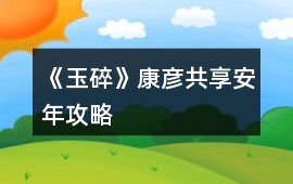 《玉碎》康彥共享安年攻略