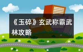 《玉碎》玄武稱霸武林攻略