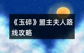 《玉碎》盟主夫人路線攻略