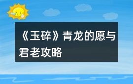 《玉碎》青龍的“愿與君老”攻略
