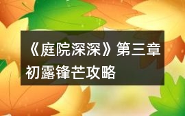 《庭院深深》第三章初露鋒芒攻略