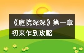 《庭院深深》第一章初來乍到攻略