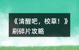 《清醒吧，校草！》刷碎片攻略