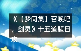 《【夢間集】召喚吧，劍靈》十五道題目攻略