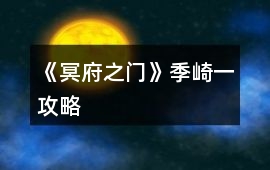 《冥府之門》季崎一攻略