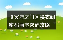 《冥府之門》換衣間密碼、畫室密碼攻略