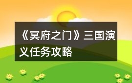 《冥府之門》三國演義任務攻略