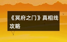 《冥府之門》真相線攻略