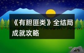 《有膽匪類》全結局、成就攻略