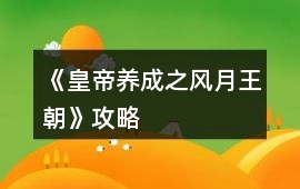 《皇帝養(yǎng)成之風(fēng)月王朝》攻略