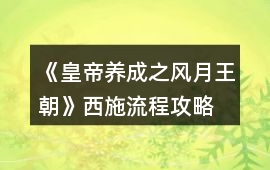 《皇帝養成之風月王朝》西施流程攻略