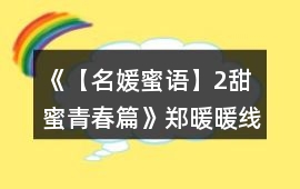 《【名媛蜜語】2甜蜜青春篇》鄭暖暖線攻略