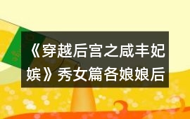 《穿越后宮之咸豐妃嬪》秀女篇各娘娘后宮拜訪攻略