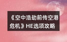 《空中浩劫前傳：空港危機》HE選項攻略