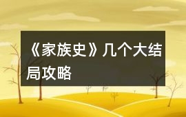 《家族史》幾個大結局攻略