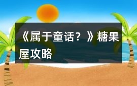 《屬于童話(huà)？》糖果屋攻略