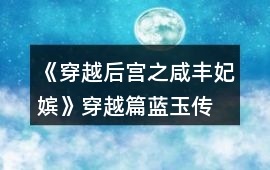 《穿越后宮之咸豐妃嬪》穿越篇藍(lán)玉傳、后宮篇潘月秀女傳流程攻略