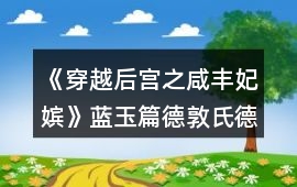 《穿越后宮之咸豐妃嬪》藍玉篇德敦氏德恒攻略