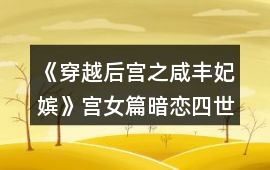 《穿越后宮之咸豐妃嬪》宮女篇暗戀四世情緣攻略