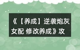 《【養成】逆襲炮灰女配 修改養成》攻略