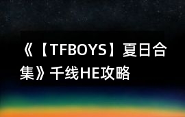 《【TFBOYS】夏日合集》千線HE攻略
